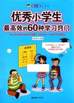 优秀小学生最高效的60种学习窍门