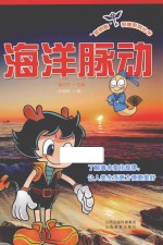 “蓝钥匙”科普系列丛书 海洋脉动