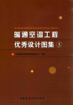暖通空调工程优秀设计图集 5