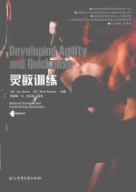 国外运动训练科学译丛 灵敏训练
