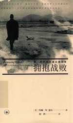 拥抱战败 第二次世界大战后的日本