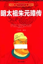 中国历代帝王传记 明太祖朱元璋传