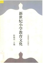 新视野文化丛书 新世纪小学教育文化