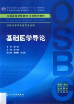 基础医学导论