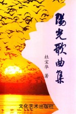 中国文坛最佳人气作家榜 阳光歌曲集