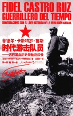 菲德尔·卡斯特罗·鲁斯 时代游击队员 古巴革命历史领袖访谈录 第1部 第1卷