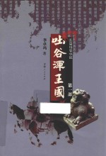 吐谷浑王国 第1部