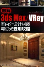 图解3DS MAX/VRAY室内外设计材质与灯光查用攻略