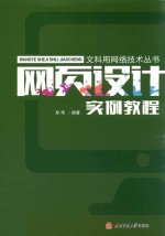 网页设计实例教程