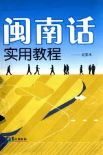 闽南话实用教程