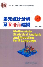 多元统计分析及R语言建模 第4版