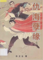 仇海孽缘 上