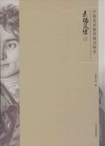 中国美术教育模式研究 素描头像 2 Sketch head portrait 2