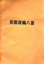 民歌改编八首
