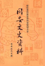 同安文史资料 同安姓氏专辑