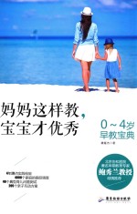 妈妈这样教,宝宝才优秀 0-4岁早教宝典