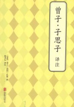 曾子·子思子译注