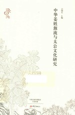 中原文化研究丛书 中华姜姓源流与太公文化研究