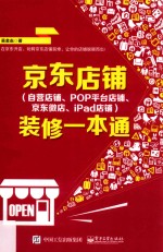 京东店铺 (自营店铺、POP平台店铺、京东微店、iPad店铺)装修一本通
