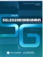 5G 2020后的移动通信