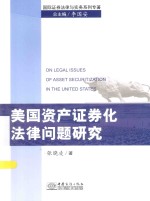 美国资产证券化法律问题研究