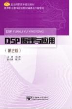 DSP原理与应用 第2版