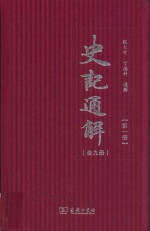 史记通解 第1册 史记十二本纪
