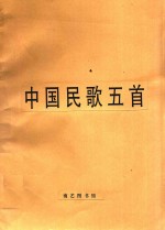 中国民歌五首 独唱及钢琴伴奏