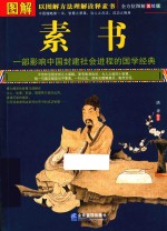 图解素书 全方位图解 美绘版