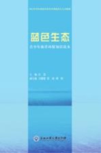蓝色生态 青少年海洋环保知识读本