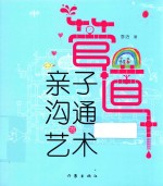 管道 亲子沟通的艺术