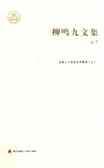 柳鸣九文集卷 法国二十世纪文学景观 上