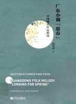中国钢琴作品精选 广东小调思春