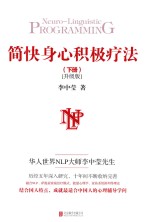 简快身心积极疗法 下 升级版