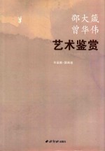 艺术鉴赏 作品集 国画卷