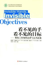 看不见的手 看不见的目标 聚焦工作场所法律与政策