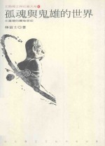孤魂与鬼雄的世界