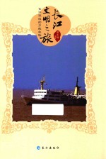 长江文明之旅 长江流域的引航救助