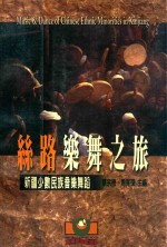 丝路乐舞之旅 新疆少数民族音乐舞蹈