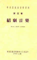 浙江省绍剧音乐