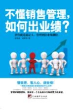 不懂销售管理,如何出业绩?