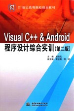 VISUAL C++ &ANDROID程序设计综合实训 第2版