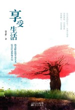享受生活 韩美龄自然享受主义综合疗法咨询手记