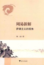 周易新解 萨满主义的视角