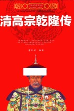 中国历代帝王传记 清高宗乾隆传