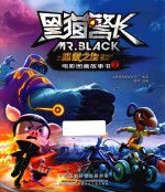 黑猫警长·翡翠之星 电影图画故事书 2