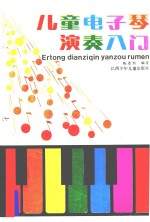 儿童电子琴演奏入门