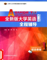 大学士大学英语教材系列辅导 全新版大学英语全程辅导 综合教程 1