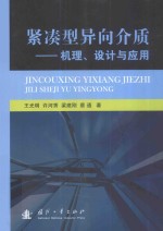 紧凑型异向介质 机理、设计与应用