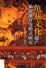 龟兹文化遗产旅游地开发模式研究